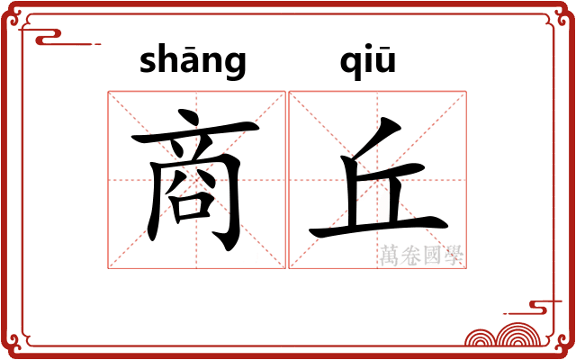 商丘 商丘