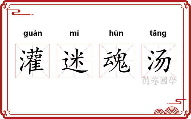 灌迷魂汤 灌迷魂汤