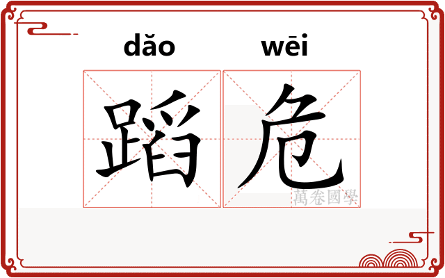 蹈危