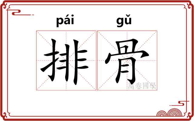 排骨 排骨