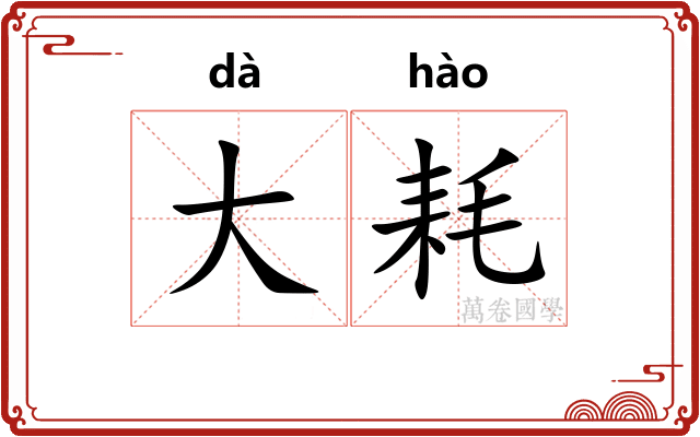 大耗
