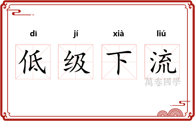 低级下流