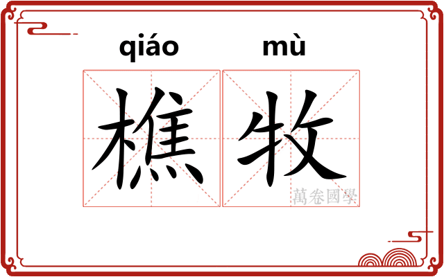 樵牧