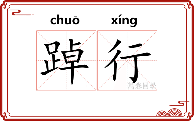 踔行 踔行