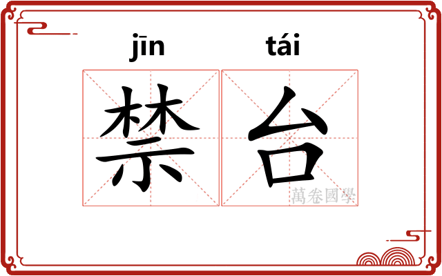 禁台