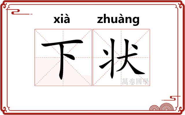 下状 下状
