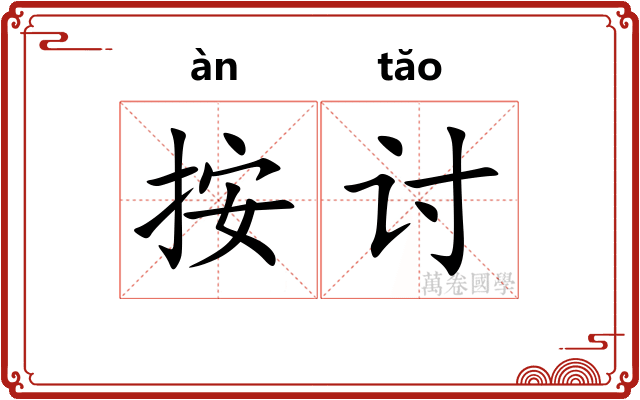 按讨