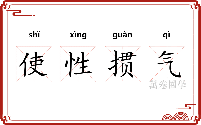 使性掼气