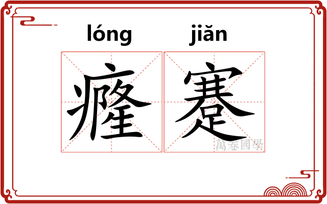 癃蹇