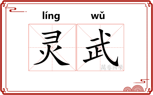 灵武