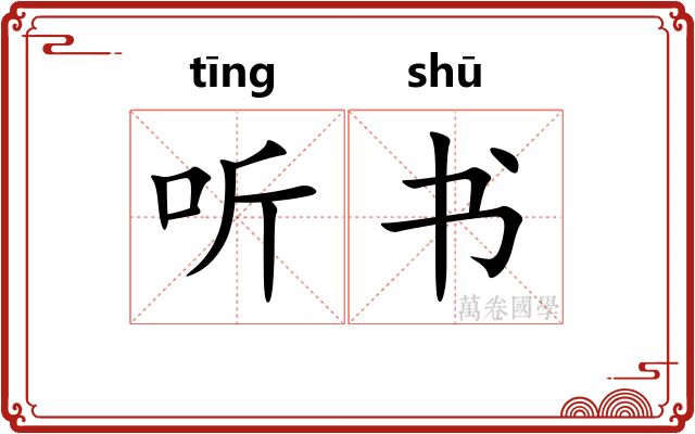 听书