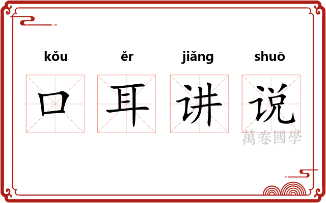 口耳讲说
