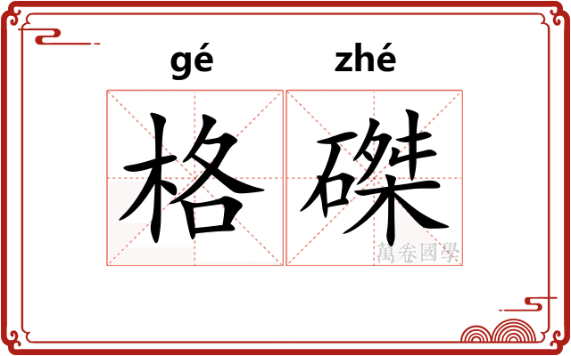 格磔