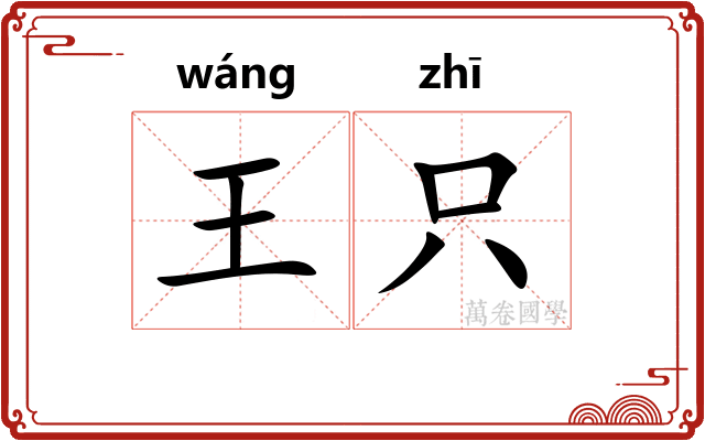 王只 王只
