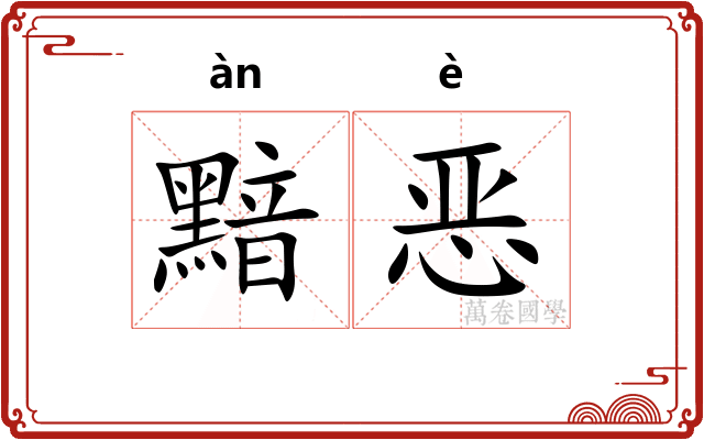 黯恶