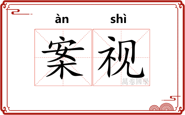 案视 案视