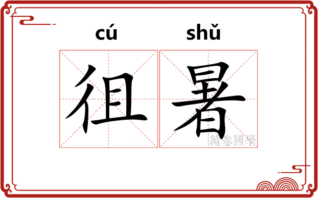 徂暑 徂暑