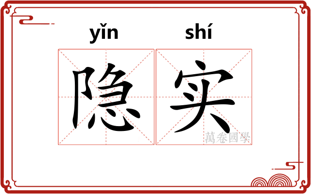 隐实