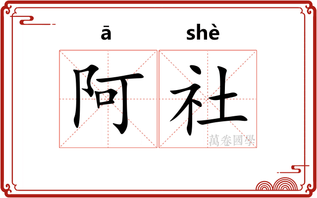 阿社