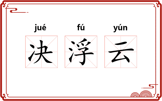 决浮云 决浮云