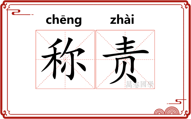 称责