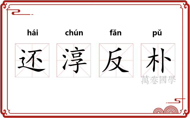 还淳反朴 还淳反朴