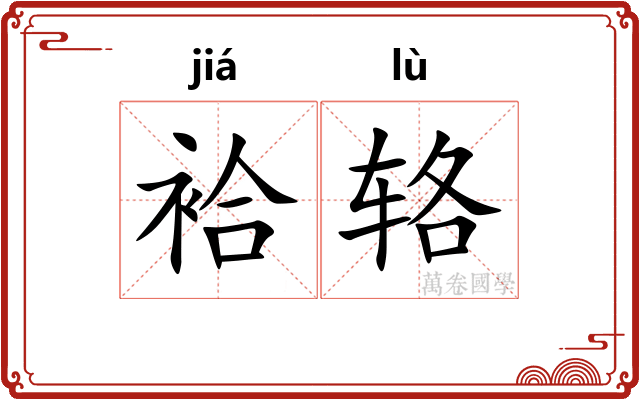 袷辂
