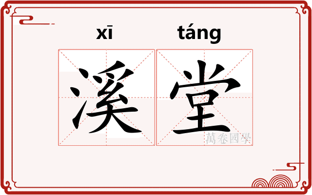 溪堂
