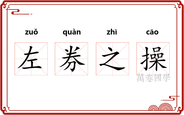 左券之操