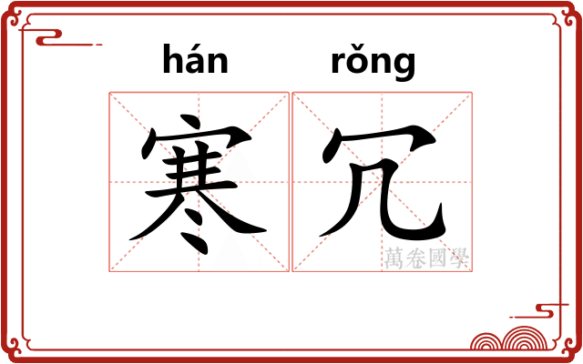 寒冗
