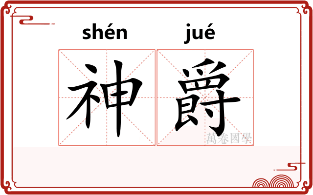 神爵