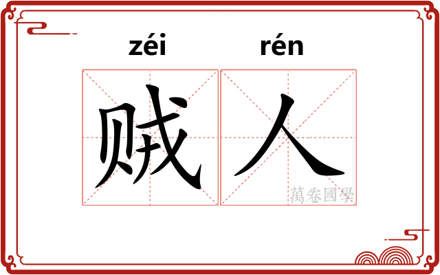 贼人
