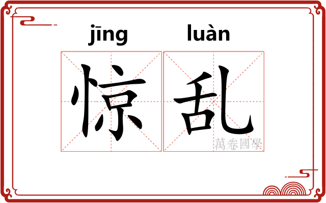 惊乱