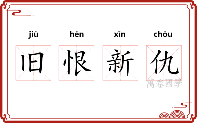 旧恨新仇