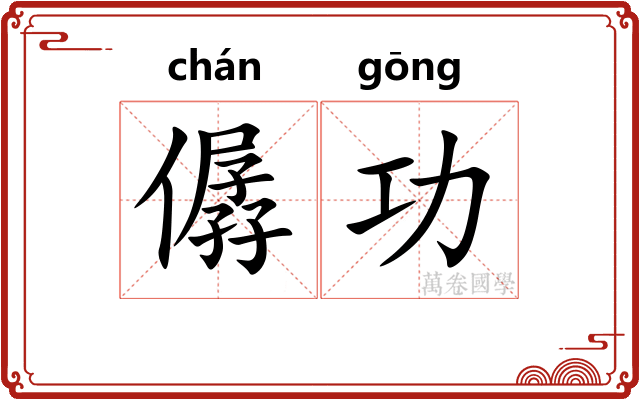 僝功