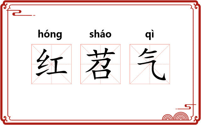 红苕气