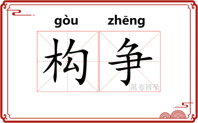构争