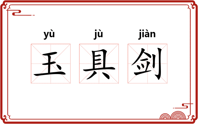 玉具剑
