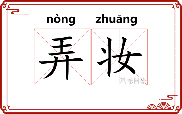 弄妆