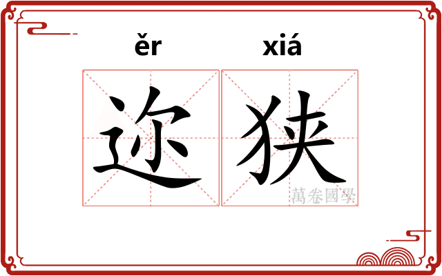 迩狭