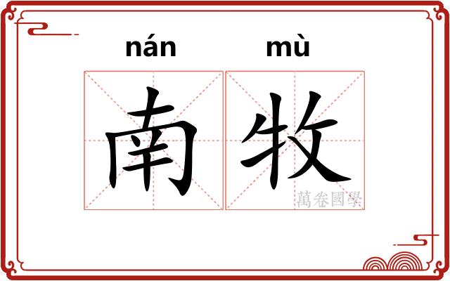 南牧