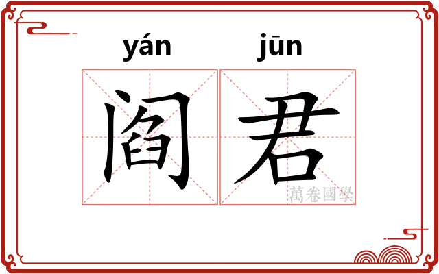阎君