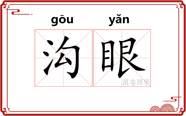 沟眼