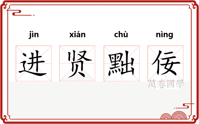 进贤黜佞