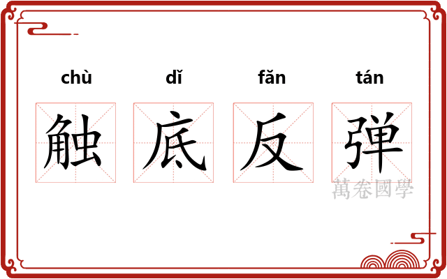 触底反弹