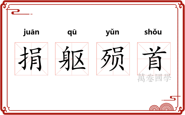 捐躯殒首
