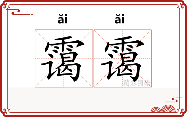 霭霭