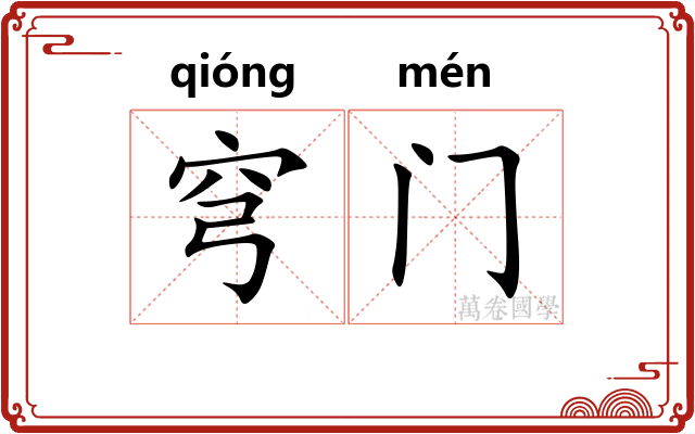 穹门