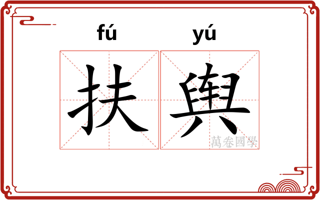 扶舆