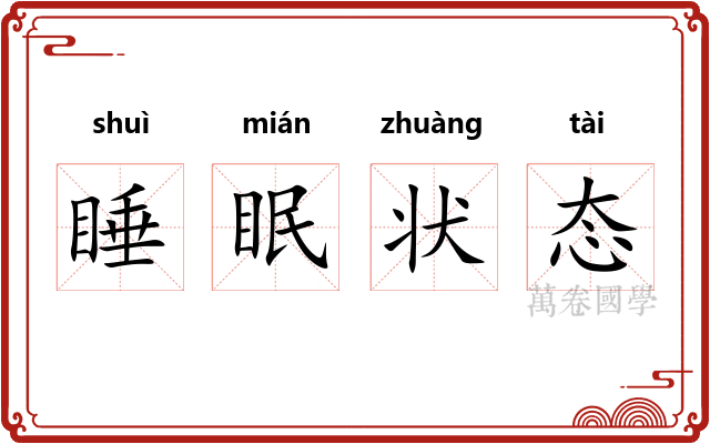睡眠状态